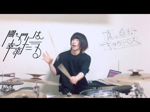 【ドラム】闘う門には幸来たる / 真っ白なキャンバス drum cover by トルル【叩いてみた】