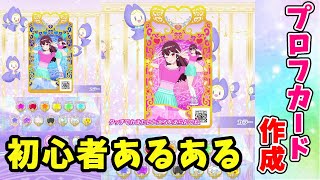 ワッチャプリマジ】プロフカード作成初心者あるある【プリマジ】#71.5