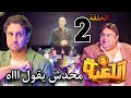 مسلسل اللعبة 5 الحلقة الثانية 2 محدش يقول اااه اول تحدي بربع مليون وياترى مين هيفوز
