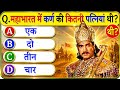 महाभारत से संबंधित महत्वपूर्ण प्रश्न || Mahabharat Gk Question In Hindi || Mahabharat MCQ In Hindi