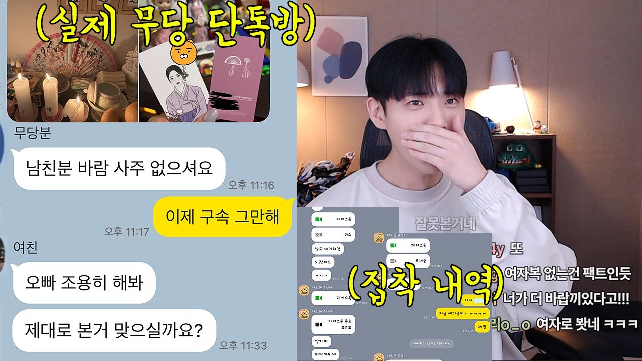 사주 맹신하며 구속하던 여친 무당분 모셔왔더니..