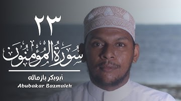 ٢٣ | سورة المؤمنون | أبوبكر بازماله