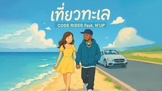 เทยวทะเล - Code Rider Ft. Nup Audio