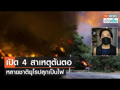 เปิด 4 สาเหตุต้นตอ หลายชาติยุโรปลุกเป็นไฟ | TrueVroom | TNN ข่าวเย็น | 06-08-21