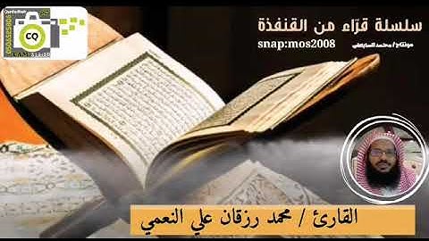 القارئ محمد النعمي