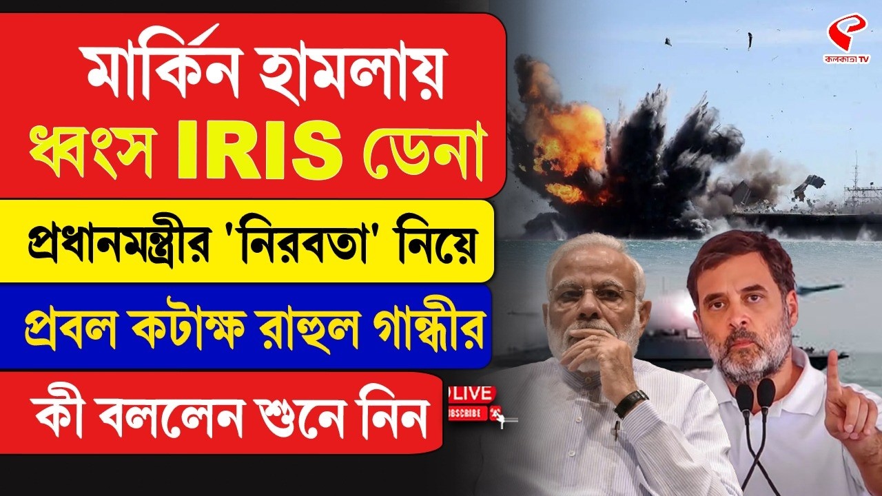 Rahul Gandhi | মার্কিন হা/ম/লায় ধ্বং/স IRIS ডেনা, মোদির 'নিরবতা' নিয়ে প্রবল কটাক্ষ রাহুল গান্ধীর