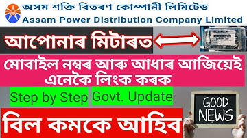 #APDCL Aadhar Link / update consumer mobile number / consumer number update online easy process