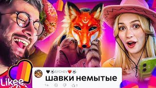 картинка: LIKEE ОТМЕНЯЕТ ДЕТСТВО | ЗВЕРОЛЮДИ | РЕАКЦИЯ на БРИДЖ