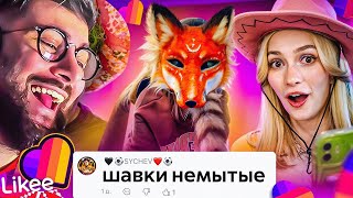 LIKEE ОТМЕНЯЕТ ДЕТСТВО | ЗВЕРОЛЮДИ | РЕАКЦИЯ на БРИДЖ