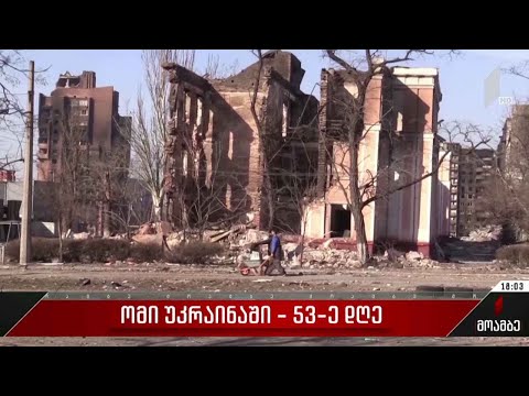 რუსეთმა ქალაქი ბროვარი დაბომბა - უკრაინის ხელისუფლება