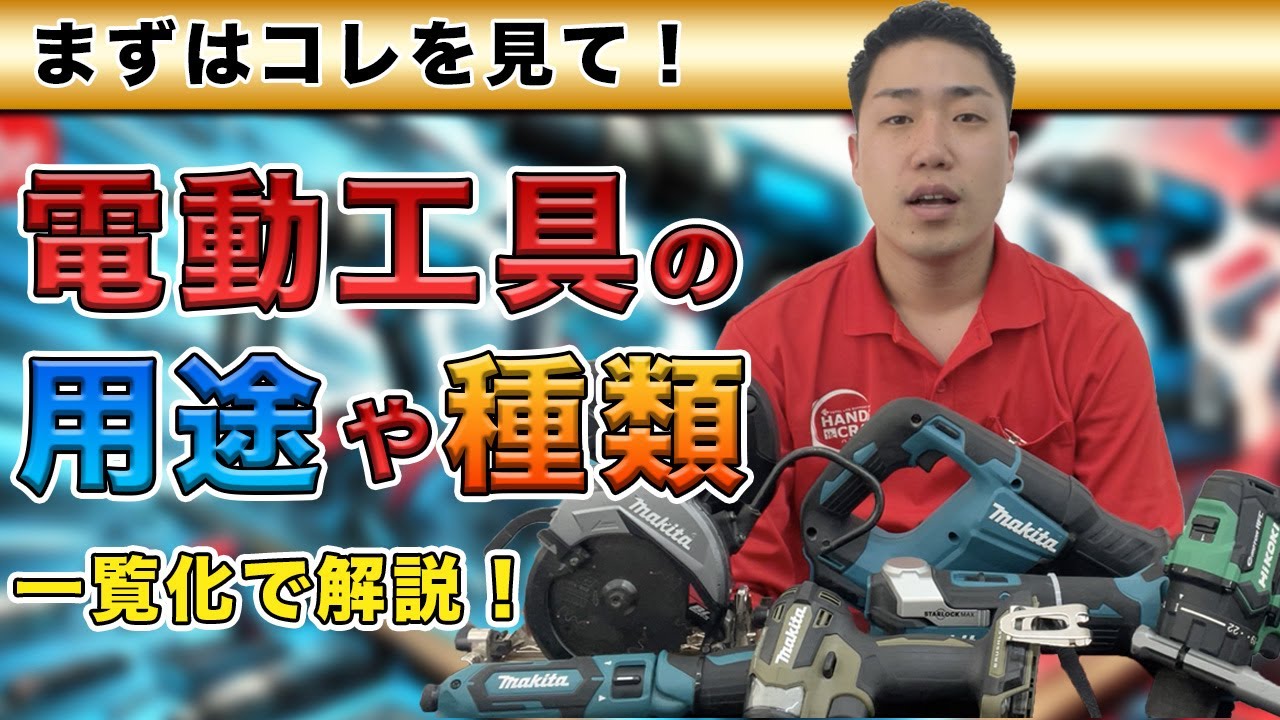 まず見て！】電動工具の用途や種類を日本一分かりやすく解説します 