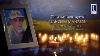 Вічна пам'ять: Кривбас провів у засвіти кулеметника Максима Манзюка