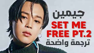 أغنية سولو جيمين | JIMIN (of BTS) - SET ME FREE Pt.2 MV (Arabic Sub +Lyrics) مترجمة للعربية