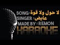 لا حول ولا قوة كاريوكي عايض موسيقي بالكلمات بيانو عزف ريمون 