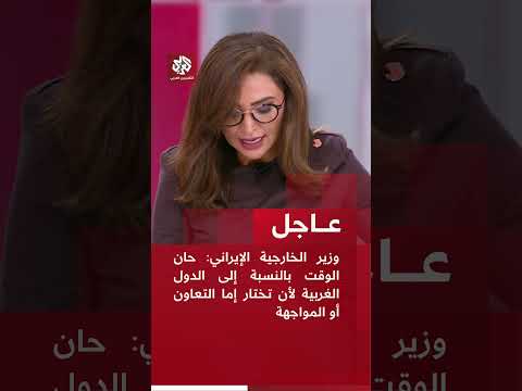 عاجل وزير الخارجية الإيراني حان الوقت بالنسبة إلى الدول الغربية لأن تختار إما التعاون أو المواجهة