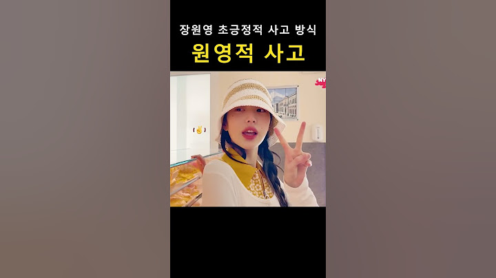 원영적 사고