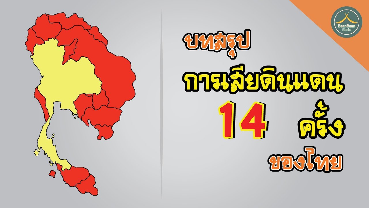 บทสรุปการเสียดินแดน 14 ครั้ง ของไทย ที่บางคนยังไม่เคยรู้มาก่อน