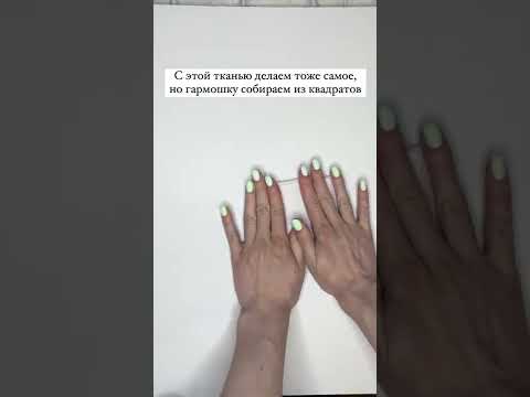 Видео: Как покрасить ткань с помощью Араши Шибори (с иллюстрациями)