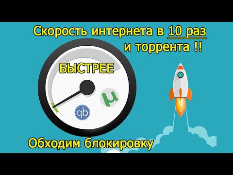 Как Увеличить Скорость ТОРРЕНТА. Увеличение Скорости ИНТЕРНЕТ в 10 РАЗ.Обходим Блокировку Провайдера