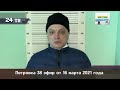 Петровка 38 эфир от 16 марта 2021 года
