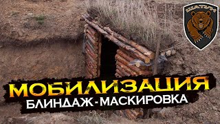 Блиндаж. Маскировка. Мобилизация.