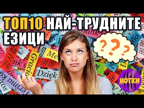 Видео: Кой е най-трудният за научаване език в топ 10?