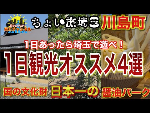 【ちょい旅埼玉.1日観光】1日あるなら埼玉で遊べ！埼玉のど真ん中越生町のオススメ観光スポット4選