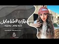 ميزان الدنيا مايل كلويرضى بنصيبه اغاني طرب وروقان جهاد سليمان مطلوبة اكثر شيء معزوفات طرب
