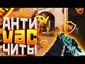 БЕСПЛАТНЫЕ ЧИТЫ ДЛЯ CSGO, КОТОРЫЕ НИКОГДА НЕ БАНИЛО