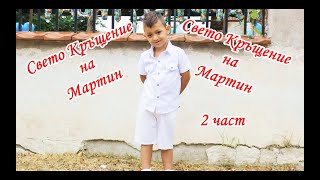 картинка: Свето Кръщение на Мартин - 2 част
