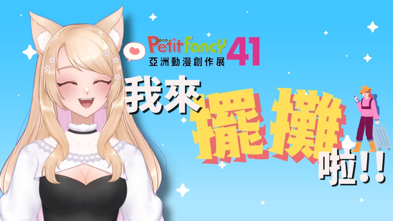 🔴【不講武德直播】我又來擺攤了!!!!! 但是我好像把颱風也帶過來了....【初見歡迎喔! 】 | MYViki