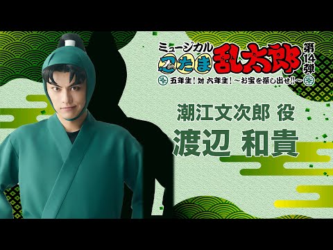 希少!忍たま乱太郎 忍ミュ 潮江文次郎 渡辺和貴 直筆サイン入りカード 潮江文次郎/渡辺 和貴】コメントVTR|忍ミュ第14弾初演「五年生