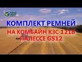 Как подобрать комплект ремней для комбайна КЗС-1218 Палессе GS12?