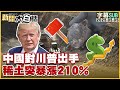 川普與中國貿易