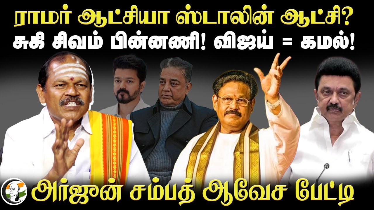 ராமர் ஆட்சியா ஸ்டாலின் ஆட்சி| சுகி சிவம் பின்னணி! விஜய் = கமல்! Arjun Sampath Interview | DMK Stalin