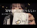 【ASMR】鼓膜に近い耳介部分（耳甲介腔）だけをゴリゴリ耳かき