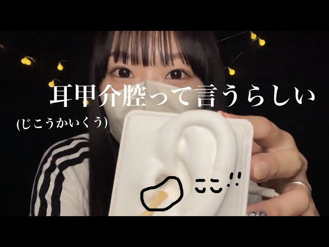 【ASMR】鼓膜に近い耳介部分（耳甲介腔）だけをゴリゴリ耳かき