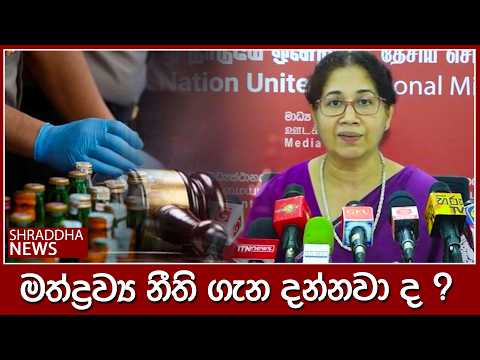 මත්ද්‍රව්‍ය නීති ගැන දන්නවා ද ?