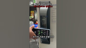 요즘 나온 도어락들도 핸드폰 NFC로 열릴까 2 #shorts
