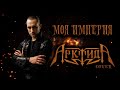 Александр Каминский - Моя империя (Арктида cover)