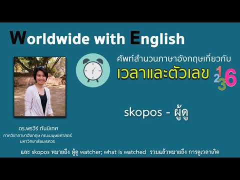 ศัพท์สำนวนภาษาอังกฤษเกี่ยวกับเวลาและตัวเลข