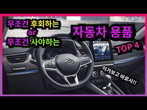 신차구매자한테 필요한 무조건 사야하는 차량용품 or 무조건 후회하는 차량용품 TOP4!!(feat. 구독자이벤트)