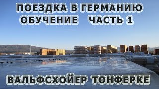 53 Поездка в Германию.Компания Вольфсхойер. Обучение и многое другое. 53 Поездка в Германию.Компания Вольфсхойер. Обучение и многое другое.