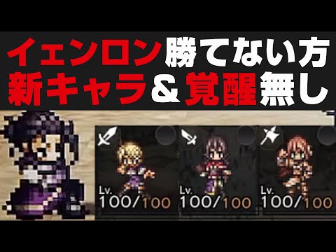 【オクトラ大陸の覇者】イェンロンを新キャラ&覚醒無しで攻略する方法。セシリー・ラース・オフィーリア・オルベリク抜き【オクトパストラベラー検証】