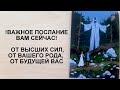 🌠ОЧЕНЬ ВАЖНОЕ ПОСЛАНИЕ ДЛЯ ВАС СЕЙЧАС! ☀️2 варианта) Таро