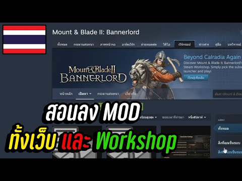 สอนลงมอด 2023 ทั้ง workshop และ ดาวโหลดผ่านเว็บ  Mount & Blade 2: Bannerlord