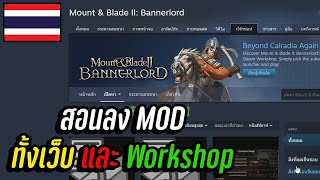 สอนลงมอด 2023 ทั้ง workshop และ ดาวโหลดผ่านเว็บ  Mount & Blade 2: Bannerlord screenshot 1