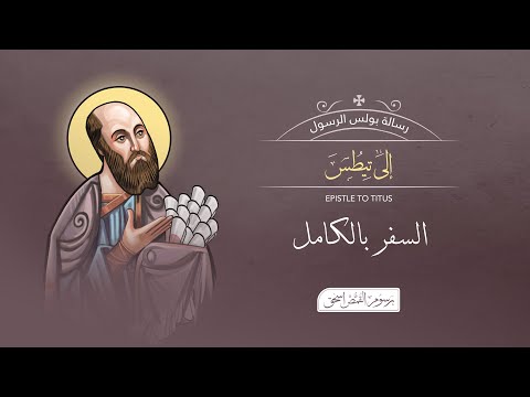 رسالة تيطس بالكامل الكتاب المقدس المسموع برسوم القمص اسحق