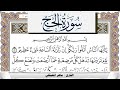 سورة الحج مكتوبة ماهر المعيقلي Surah Al Haj Maher Al Muaiqly برواية حفص عن عاصم سورة الحج مكتوبة ماهر المعيقلي Surah Al Haj Maher Al Muaiqly برواية حفص عن عاصم