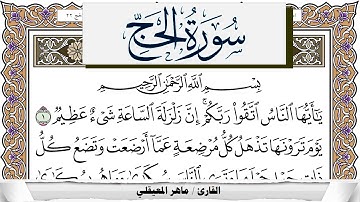 سورة الحج مكتوبة ماهر المعيقلي Surah Al Haj Maher Al Muaiqly برواية حفص عن عاصم